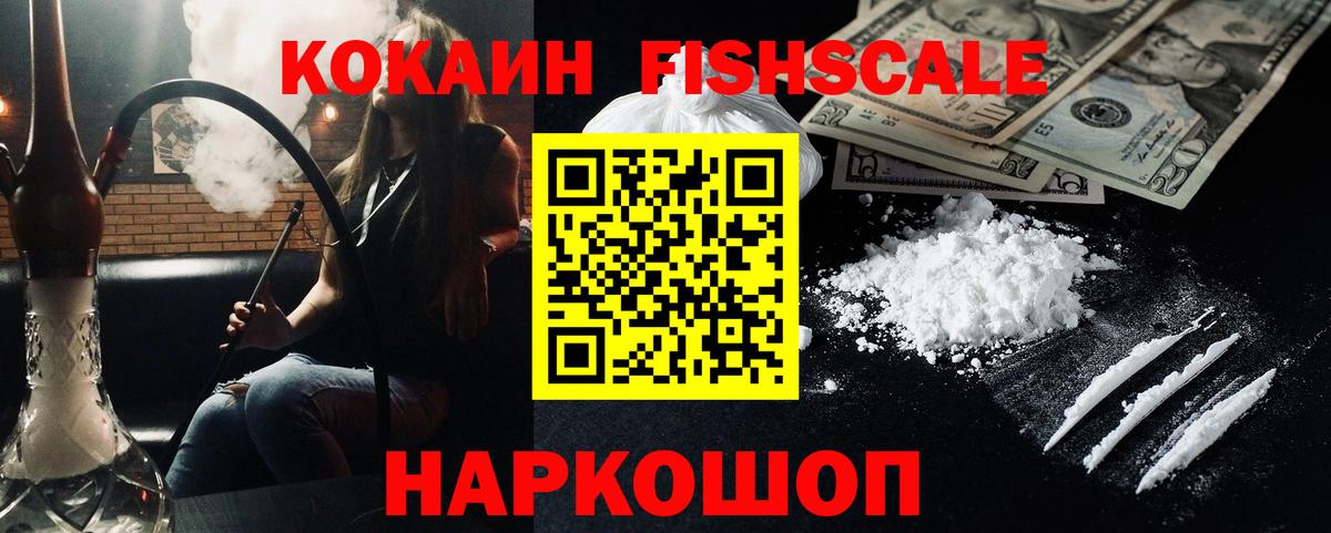 КОКАИН FishScale Губаха